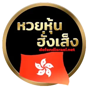 หวย หุ้น ฮั่ ง เส็ง-logo